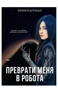 Преврати меня в робота