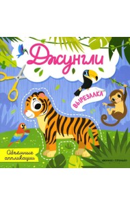 Джунгли: объемные аппликации