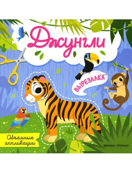 Джунгли: объемные аппликации