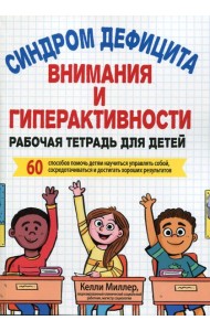 Синдром дефицита внимания и гиперактивности. Рабочая тетрадь для детей