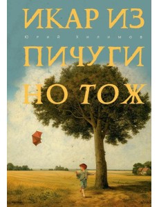 Икар из Пичугино тож