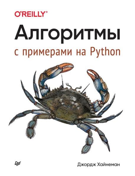 Алгоритмы. С примерами на Python