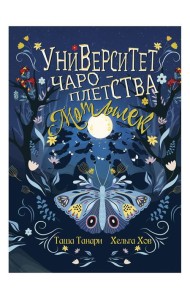 Университет Чароплетства. Мотылек. Кн. 1