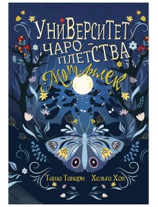 Университет Чароплетства. Мотылек. Кн. 1