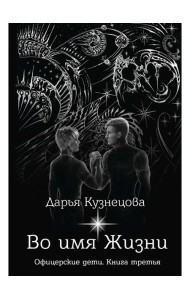 Во имя Жизни