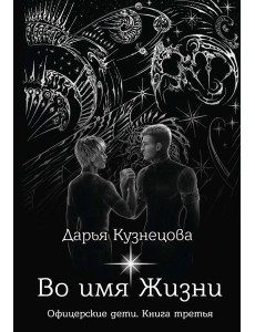 Во имя Жизни