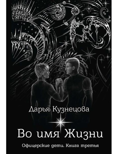 Во имя Жизни