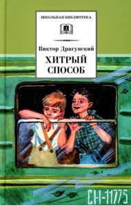 Хитрый способ: из Денискиных рассказов