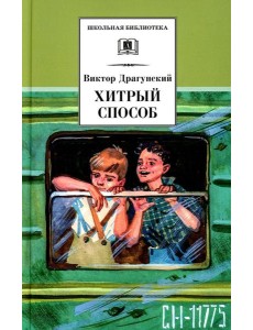 Хитрый способ: из Денискиных рассказов Хитрый способ: из Денискиных рассказов