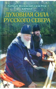 Духовная сила Русского Севера