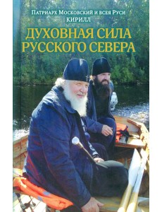 Духовная сила Русского Севера Духовная сила Русского Севера
