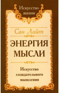 Энергия мысли. Искусство созидательного мышления. 3-е изд