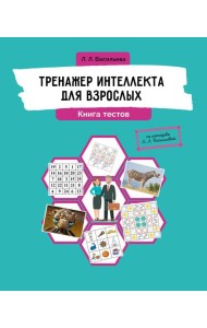 Тренажер интеллекта для взрослых. Книга тестов