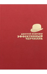 Эффективный Черчилль