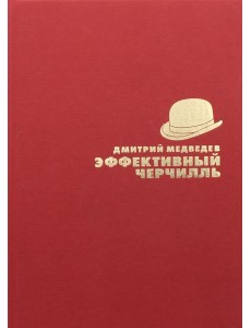 Эффективный Черчилль Эффективный Черчилль