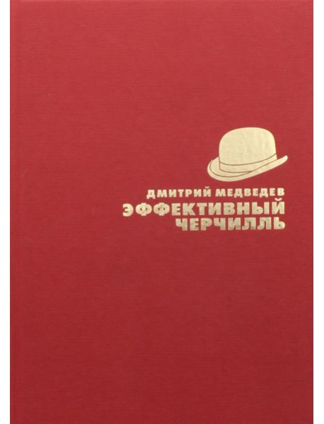 Эффективный Черчилль