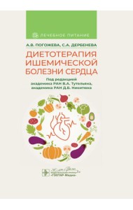 Диетотерапия ишемической болезни сердца