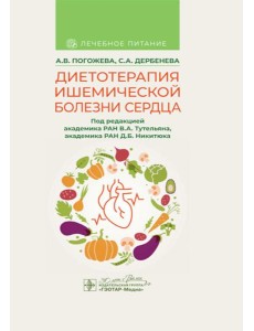 Диетотерапия ишемической болезни сердца Диетотерапия ишемической болезни сердца