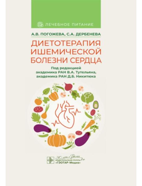 Диетотерапия ишемической болезни сердца