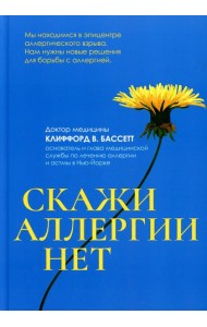 Скажи аллергии нет