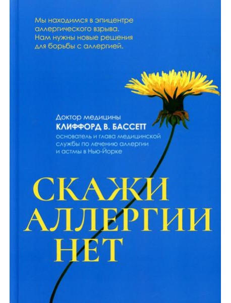 Скажи аллергии нет