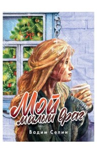 Мой милый враг