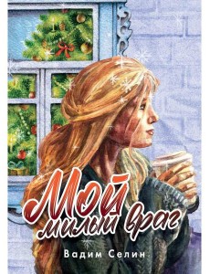 Мой милый враг