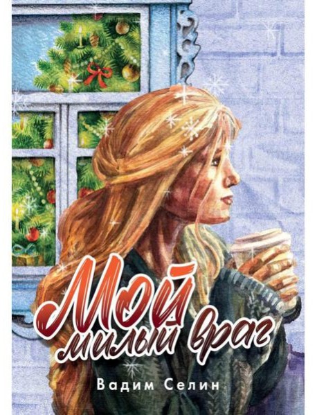 Мой милый враг