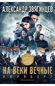 На веки вечные. Роман-хроника времен Нюрнбергского процесса