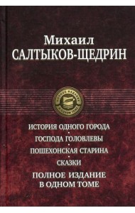 История одного города. Господа Головлевы. Пошехонская старина. Сказки. Полное издание в одном томе