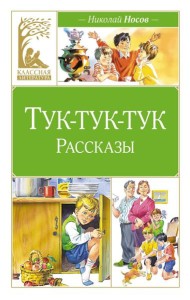 Тук-тук-тук. Рассказы