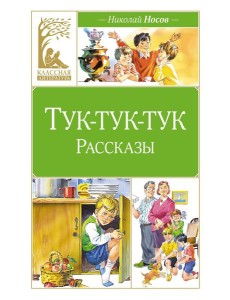Тук-тук-тук. Рассказы