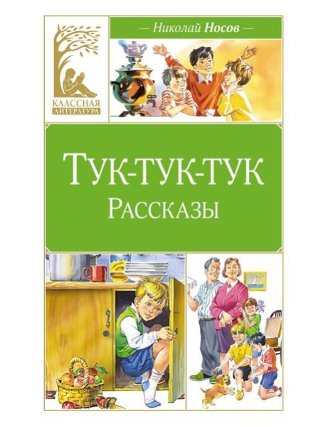 Тук-тук-тук. Рассказы
