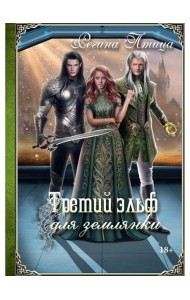 Третий эльф для землянки