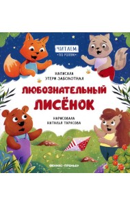 Любознательный лисенок