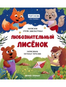 Любознательный лисенок