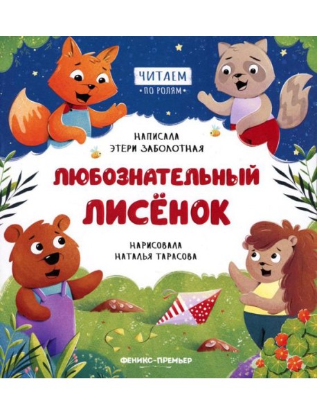 Любознательный лисенок