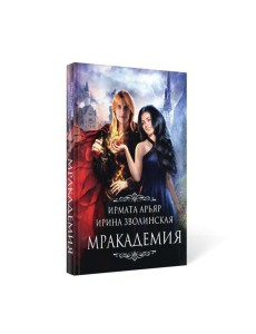 Мракадемия