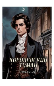 Королевский туман