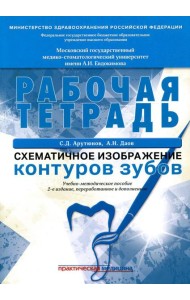 Схематичное изображение контуров зубов. Рабочая тетрадь: Учебно-методическое пособие. 2-е изд., перераб.и доп