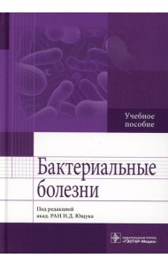 Бактериальные болезни: Учебное пособие
