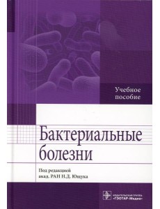 Бактериальные болезни: Учебное пособие