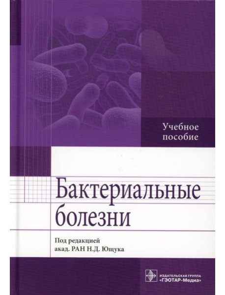 Бактериальные болезни: Учебное пособие