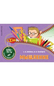Мышление. Блицтесты