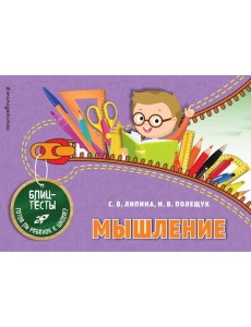 Мышление. Блицтесты Мышление. Блицтесты