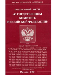 ФЗ "О следственном комитете РФ"
