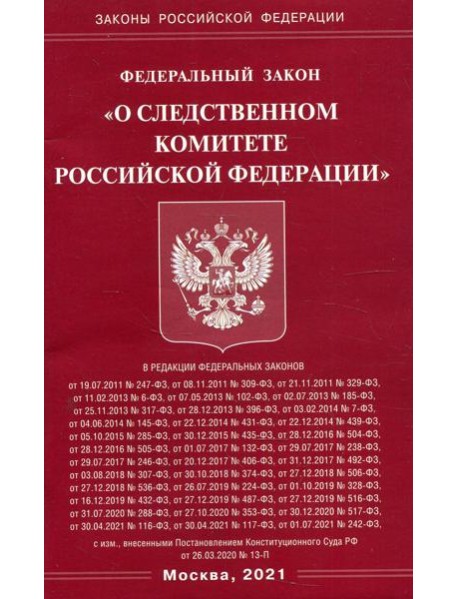ФЗ "О следственном комитете РФ"