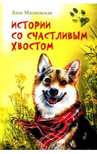 Истории со счастливым хвостом