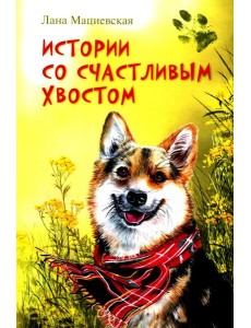 Истории со счастливым хвостом
