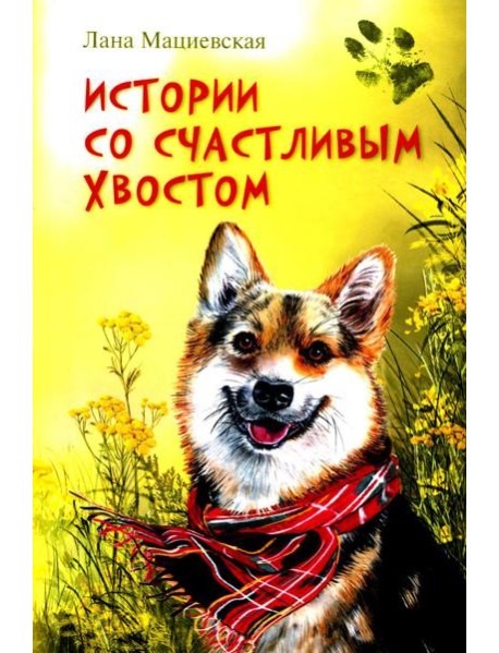 Истории со счастливым хвостом